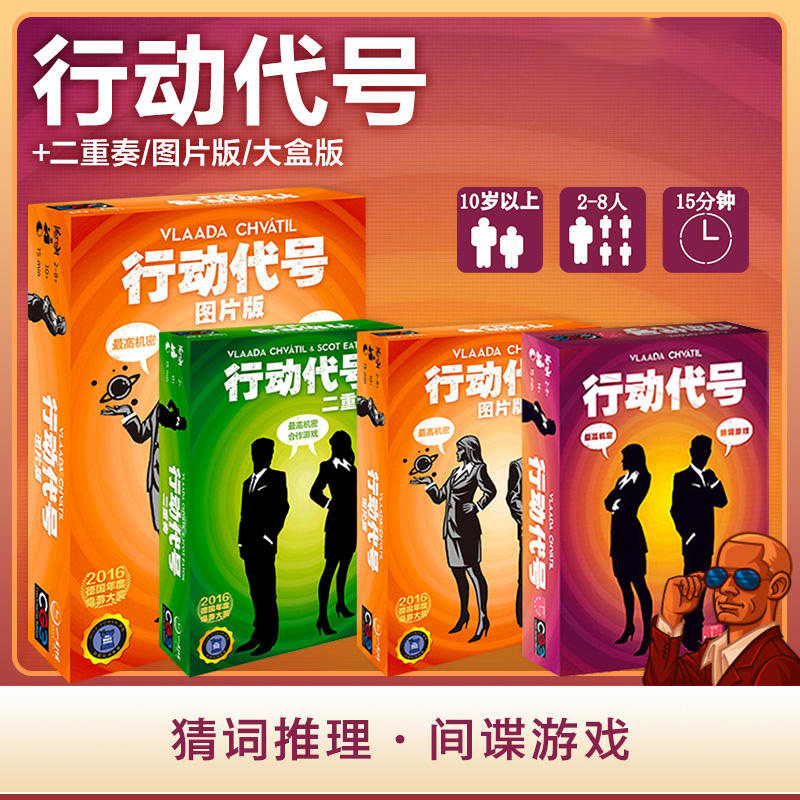 【七七桌游】一刻馆正版 行动代号 策略猜谜推理间谍中文多人聚会图片