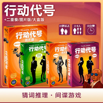 【七七桌游】一刻馆正版 行动代号 策略猜谜推理间谍中文多人聚会