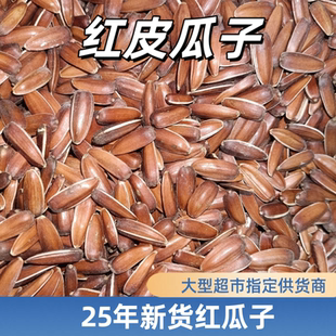 贵州特产红皮瓜子生的带壳红皮葵花籽原味甜糯瓜子干果零食特产