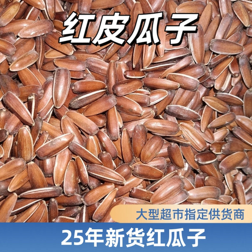 贵州特产红皮瓜子生的带壳红皮葵花籽原味甜糯瓜子干果零食特产