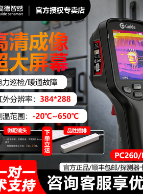 【新上市】高德智感PC260/PC410手持红外热成像仪测温仪高清大屏