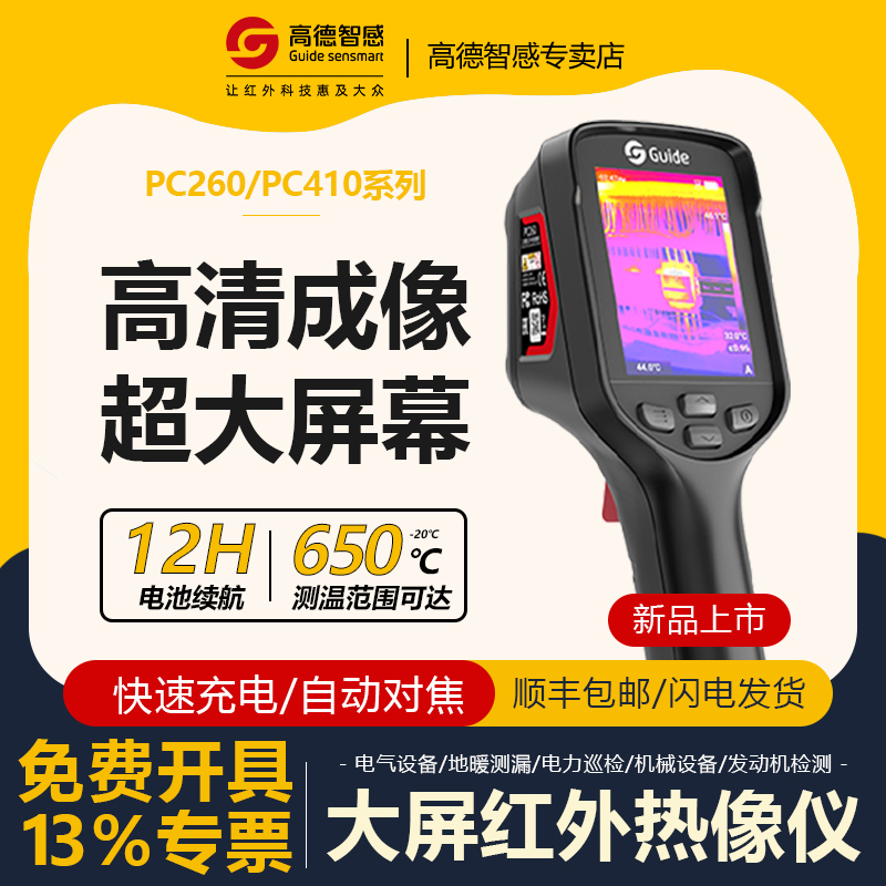 高德智感红外高端热成像仪PC260