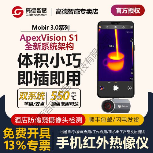 高德智感手机热成像仪MobIR3.0