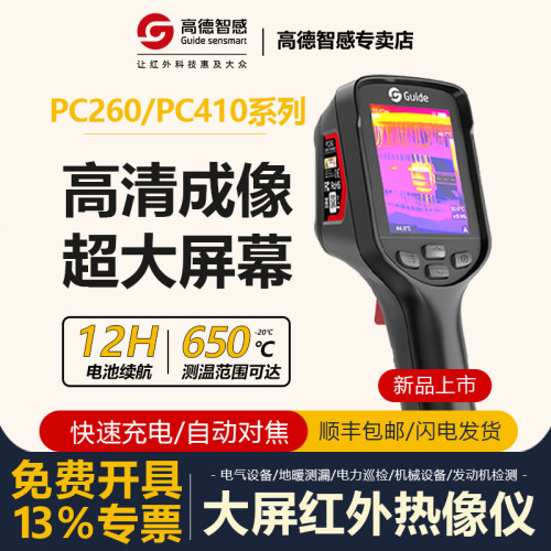 高德智感红外高端热成像仪PC260