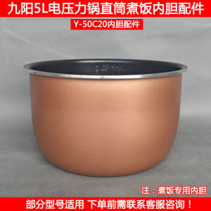 九阳5L电压力锅胆Y-50C85 50C28 50C815 50C816直筒内锅胆芯配件
