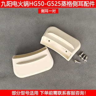 G581不锈钢蒸笼提把手柄配件 G665 九阳电火锅蒸格侧耳HG50 G525