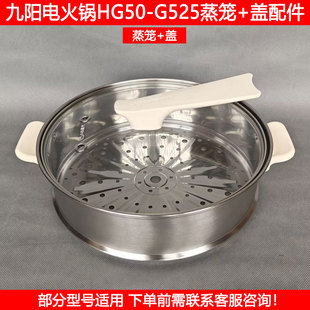 G582 G565 G665不锈钢蒸屉玻璃盖配件 G525 九阳电火锅蒸笼盖HG50