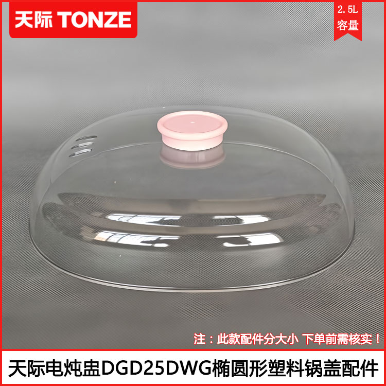 天际电炖盅盖DGD25-25DWG椭圆形