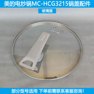 适用美的电炒锅盖MC-HCG3215 HCG3217电煮火锅钢化玻璃盖手柄配件