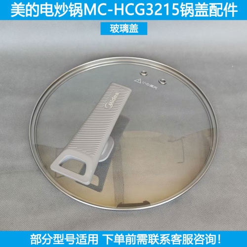 适用美的电炒锅盖MC-HCG3215