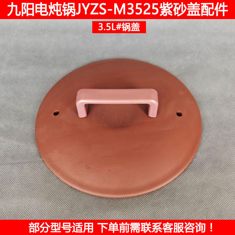 适用九阳3.5L电炖锅盖JYZS-M3525 3523 3501 M3505紫砂锅煲盖配件