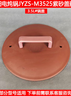 适用九阳3.5L电炖锅盖JYZS-M3525 3523 3501 M3505紫砂锅煲盖配件