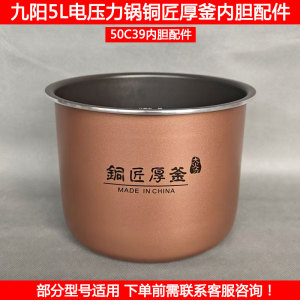 九阳电压力锅胆Y50C-B132 B532 Y-50C35 C39铜匠厚釜内锅胆芯配件