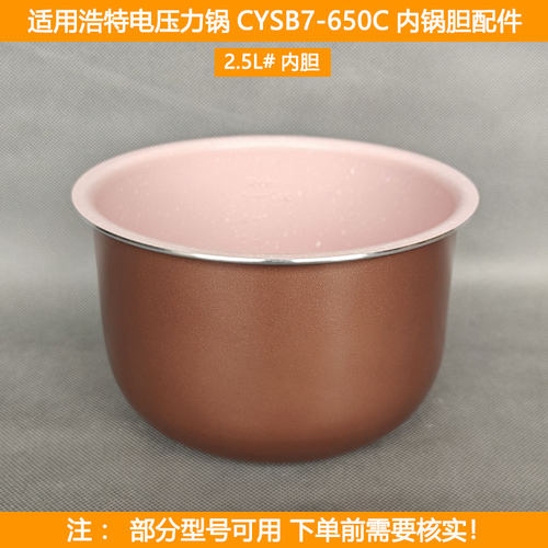 浩特2.5L电压力锅内胆