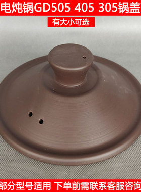 九阳电炖锅砂陶盖DG50K-GD505 GD405 GD305 GD750电砂锅煲盖配件