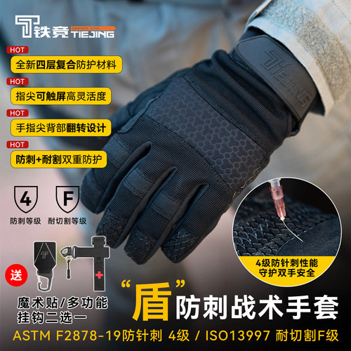 铁竞精选盾2.0pro防割防刺战术手套4级防针刺F级防割耐磨透气防滑