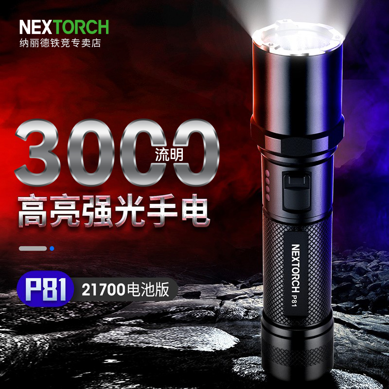纳丽德P81强光手电筒多功能战术户外超亮远射可充电21700电池专用