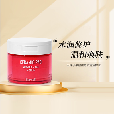 五味子果酸祛角质湿敷棉片