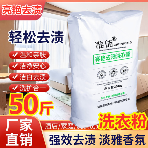 准能洗衣粉50斤装大包商用去渍污