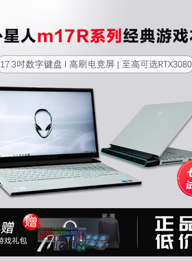 alienware M17 R3 M17R4R5外星人笔记本电脑高刷电竞游戏本轻薄