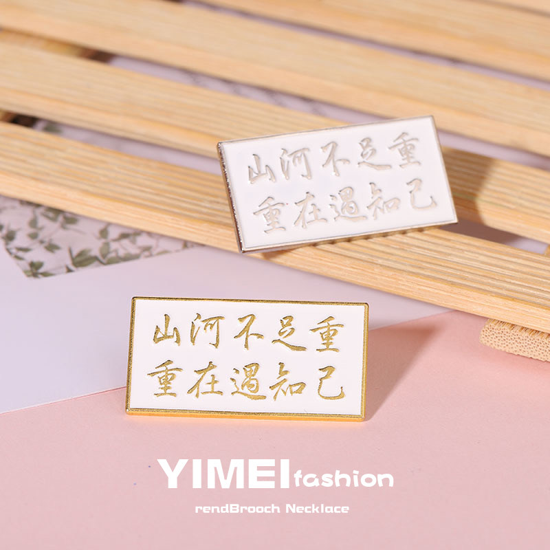 创意山河令影视周边胸针山河不足重重在遇知己衣服配饰文字潮徽章