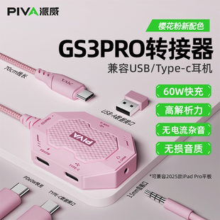 Piva派威GS3pro平板转接器typec转接口4合1转换器3.5mm耳机60W快