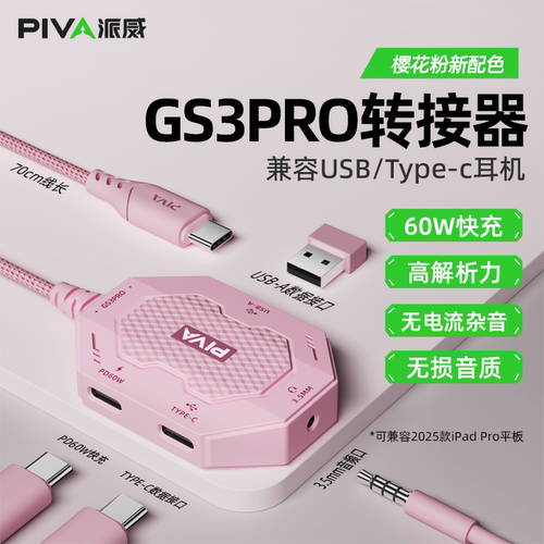 Piva派威GS3pro平板转接器