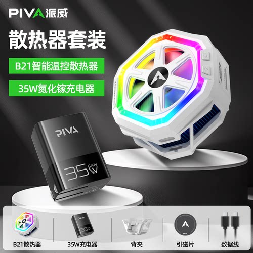 派威冰刃B21磁吸手机散热器