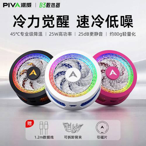 派威B3手机散热器磁吸