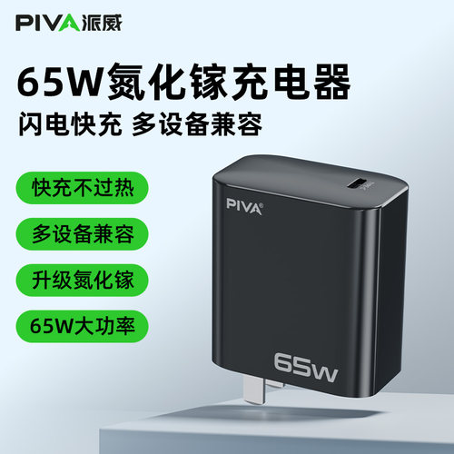 Piva派威65W氮化镓充电头
