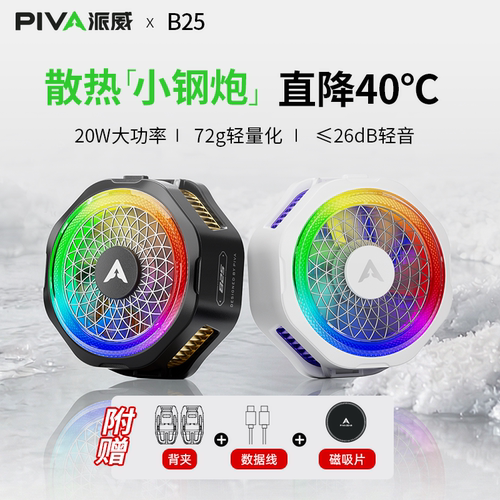 Piva派威B25手机散热器磁吸