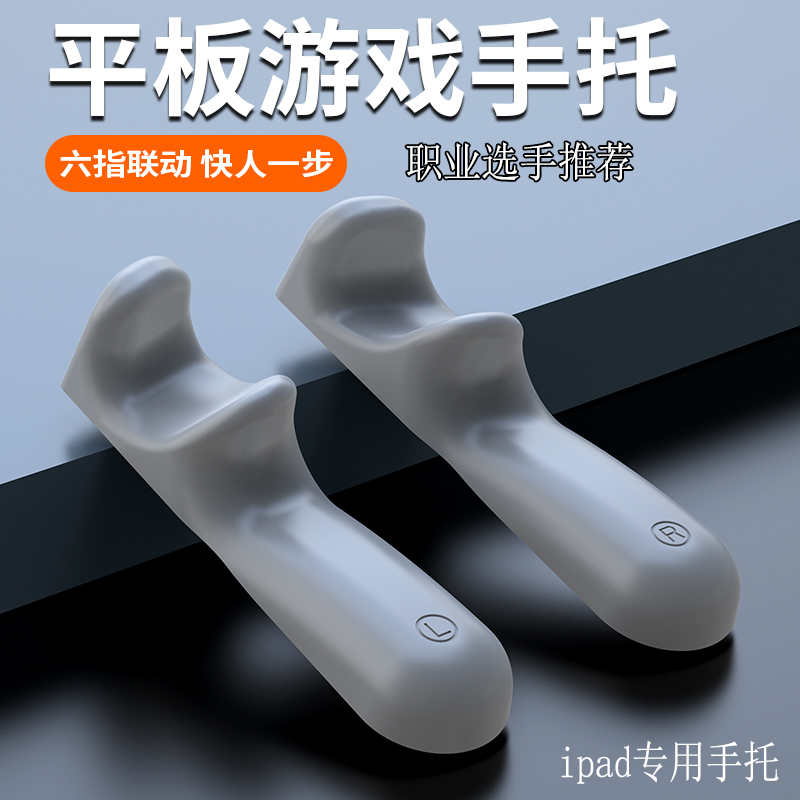 平板支架游戏手托硅胶吃鸡和平精英ipad专用手柄电竞六指防滑防汗握把适用小米平板5pro matepad支撑架手指托