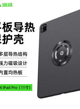 Piva派威ipad pro保护套2024款平板保护壳磁吸散热适用11英寸苹果24平板电脑超薄全包11英寸防滑耐磨防弯折13