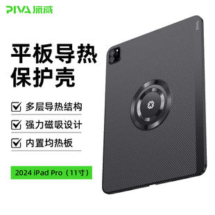 Piva派威ipad pro保护套2024款平板保护壳磁吸散热适用11英寸苹果24平板电脑超薄全包11英寸防滑耐磨防弯折13