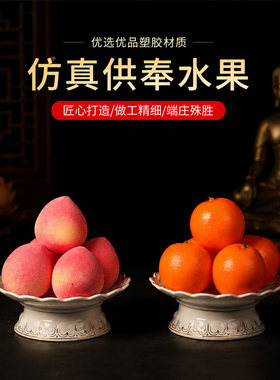 仿真供奉水果供佛佛前供果摆件假水果苹果桃子佛堂贡品财神观音