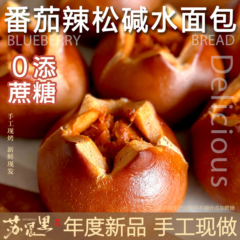苏晨里新款番茄辣肉松碱水面包球奶酪手作夹心全麦早餐无蔗糖抹茶