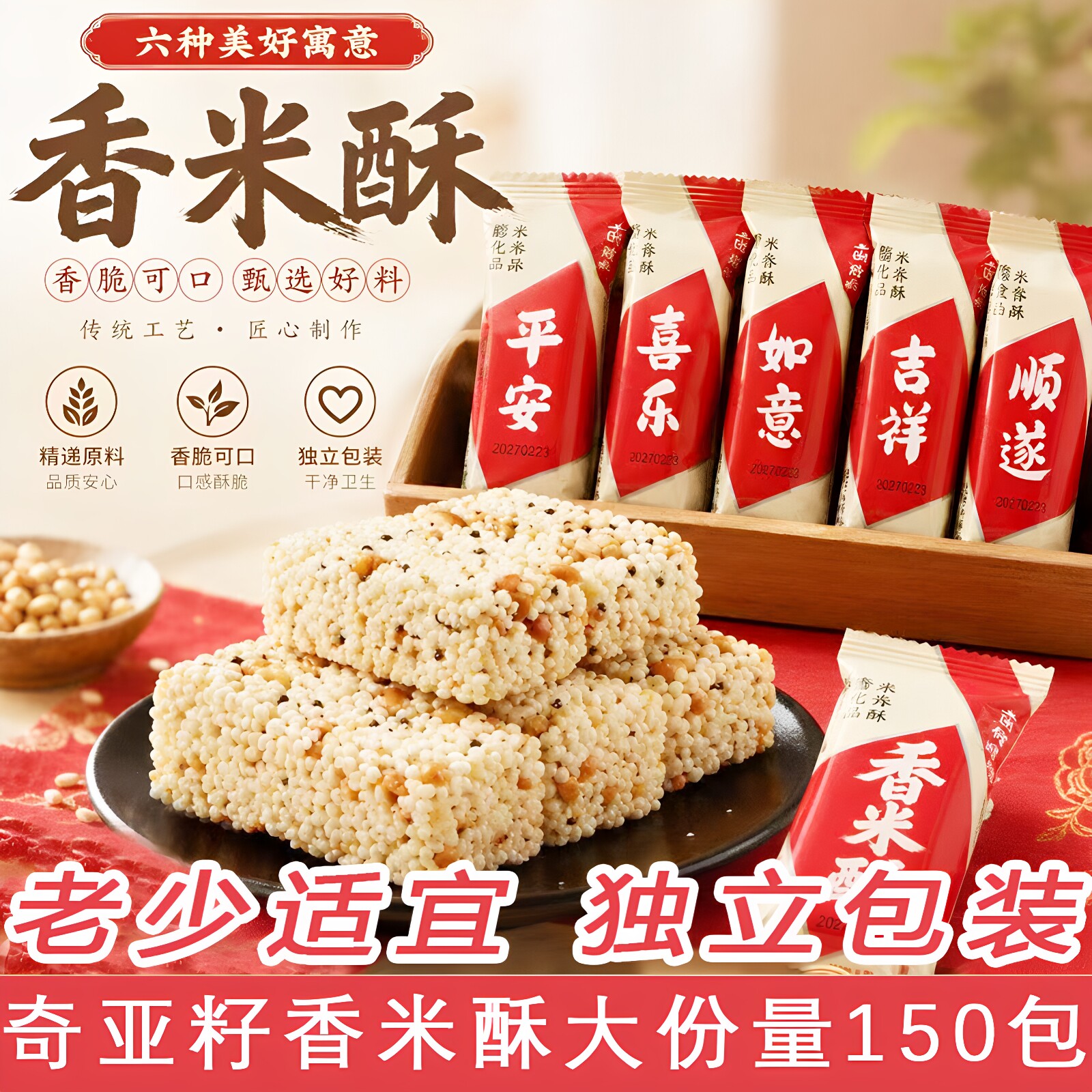 香米酥奇亚籽酥脆米饼喜庆喜糖