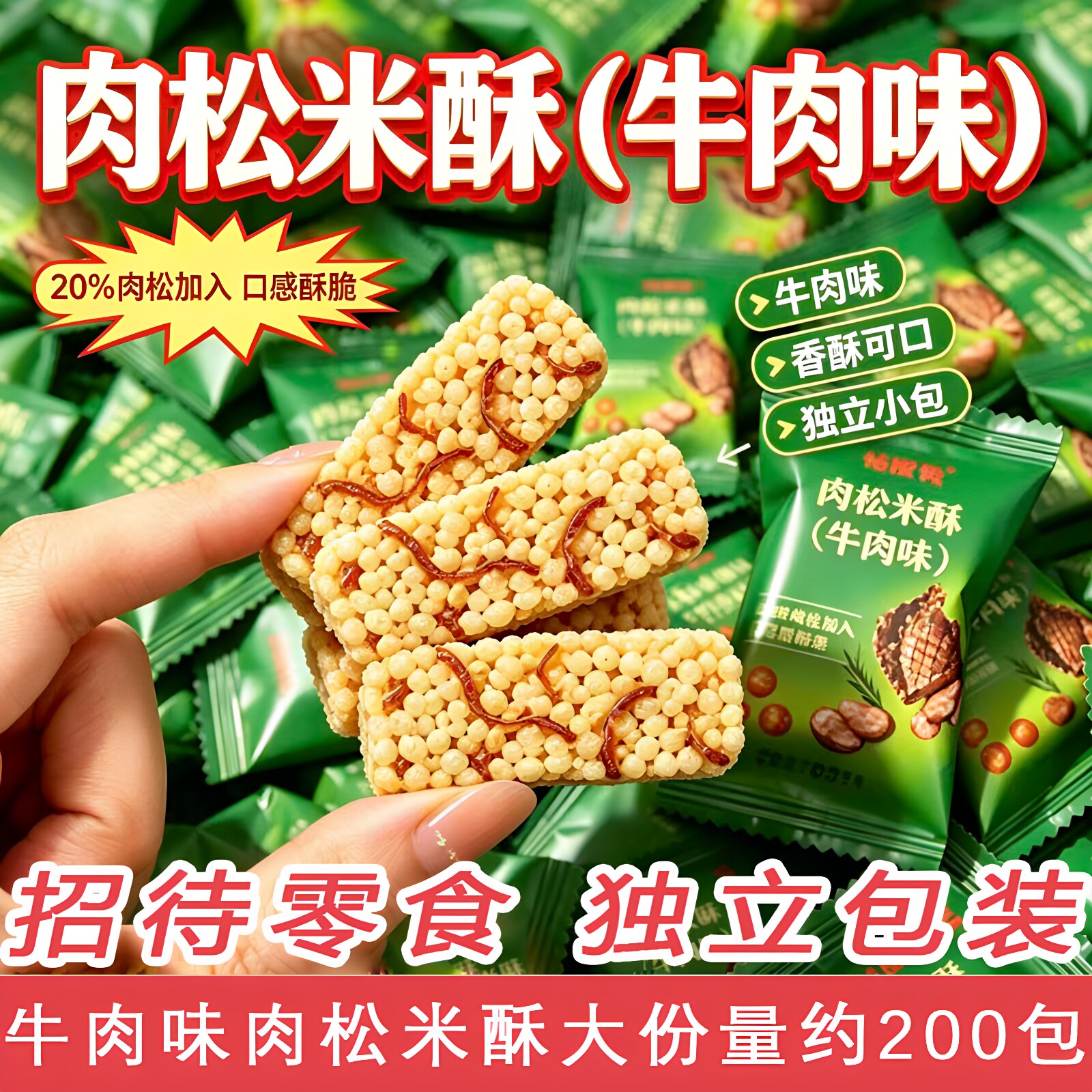 牛肉味肉松小米酥商用小包装