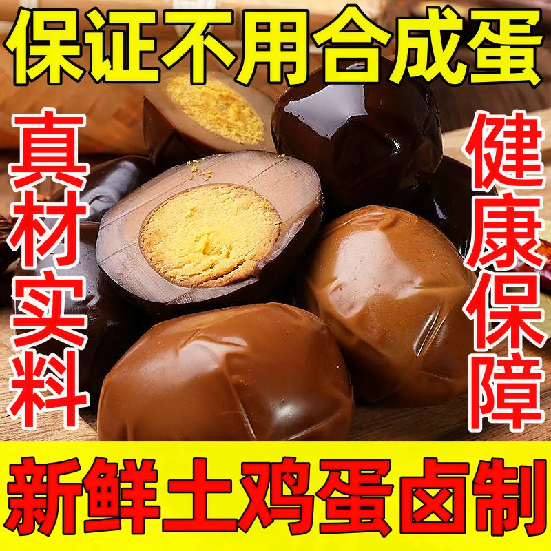 乡巴佬风味卤蛋五香鸡蛋去壳茶叶蛋泡面搭档即食卤味学生小零食