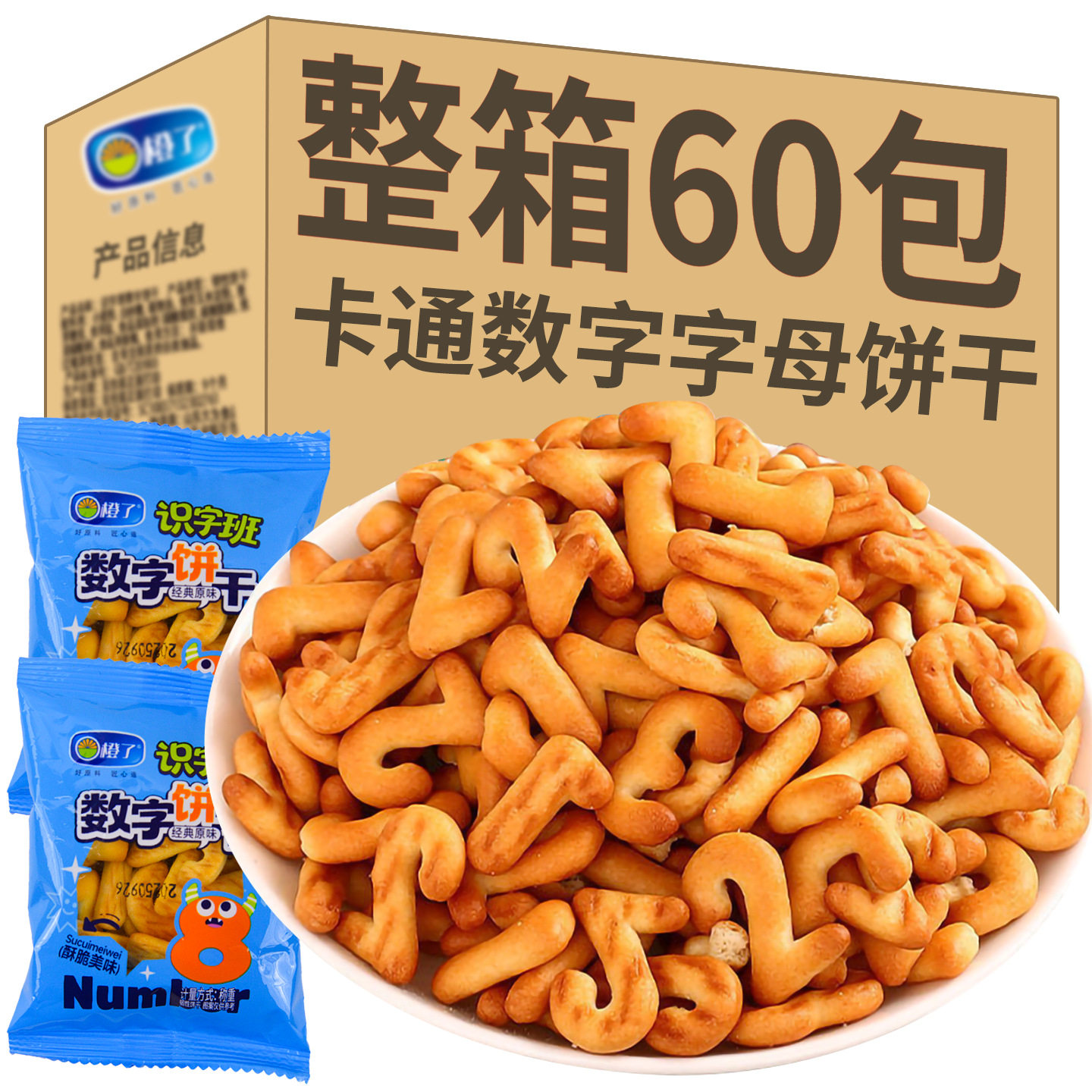益智字母数字韧性饼干整箱批发