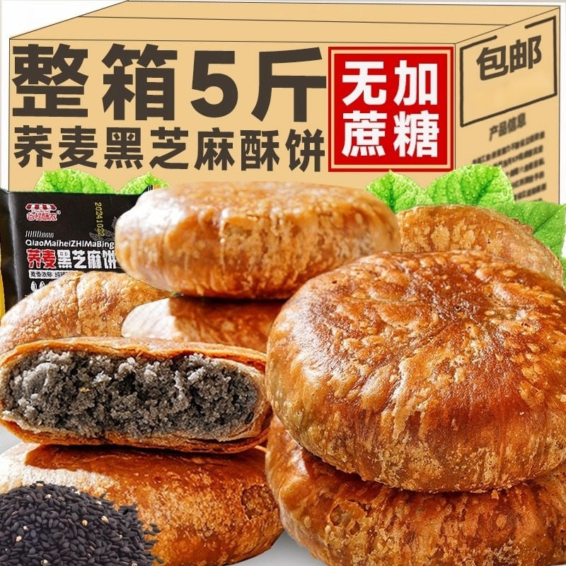 荞麦黑芝麻饼无加蔗糖掉渣酥饼