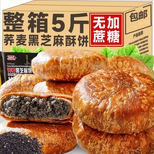 荞麦黑芝麻饼无加蔗糖掉渣酥饼