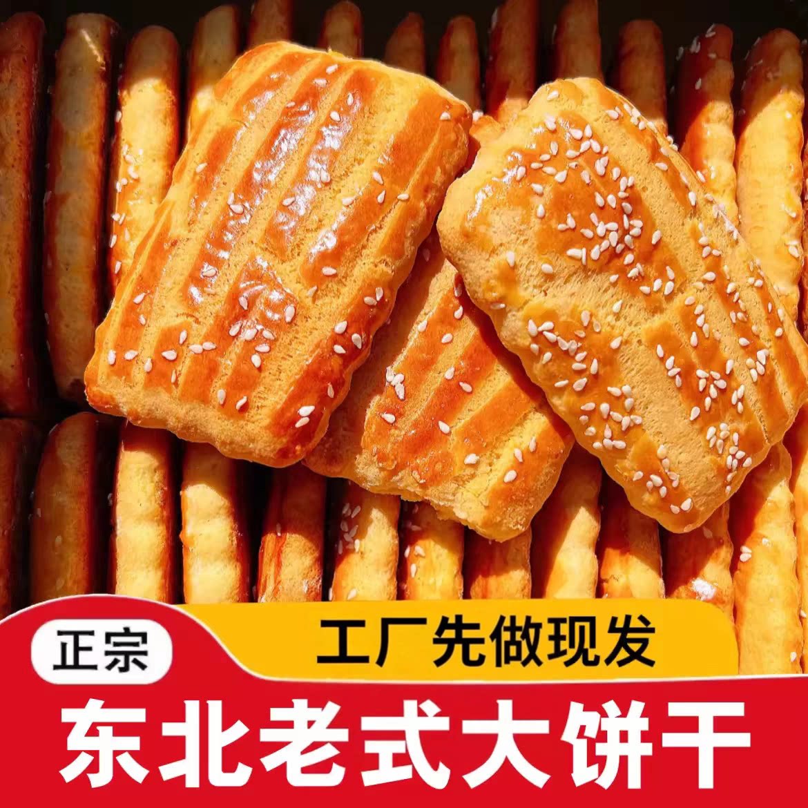 东北老式大饼干纯手工特产小吃传统小吃糕点酥饼怀旧零食早餐速食