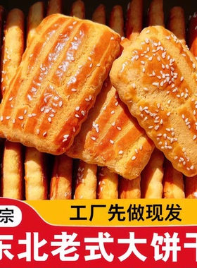 东北老式大饼干纯手工特产小吃传统小吃糕点酥饼怀旧零食早餐速食
