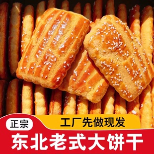 东北老式大饼干纯手工特产小吃传统小吃糕点酥饼怀旧零食早餐速食
