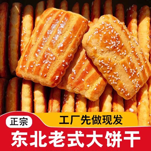 东北特产老式大饼干酥饼