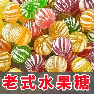 老式糖球水果糖彩球光腚糖混合味圆形硬糖80后回忆年货散装零食