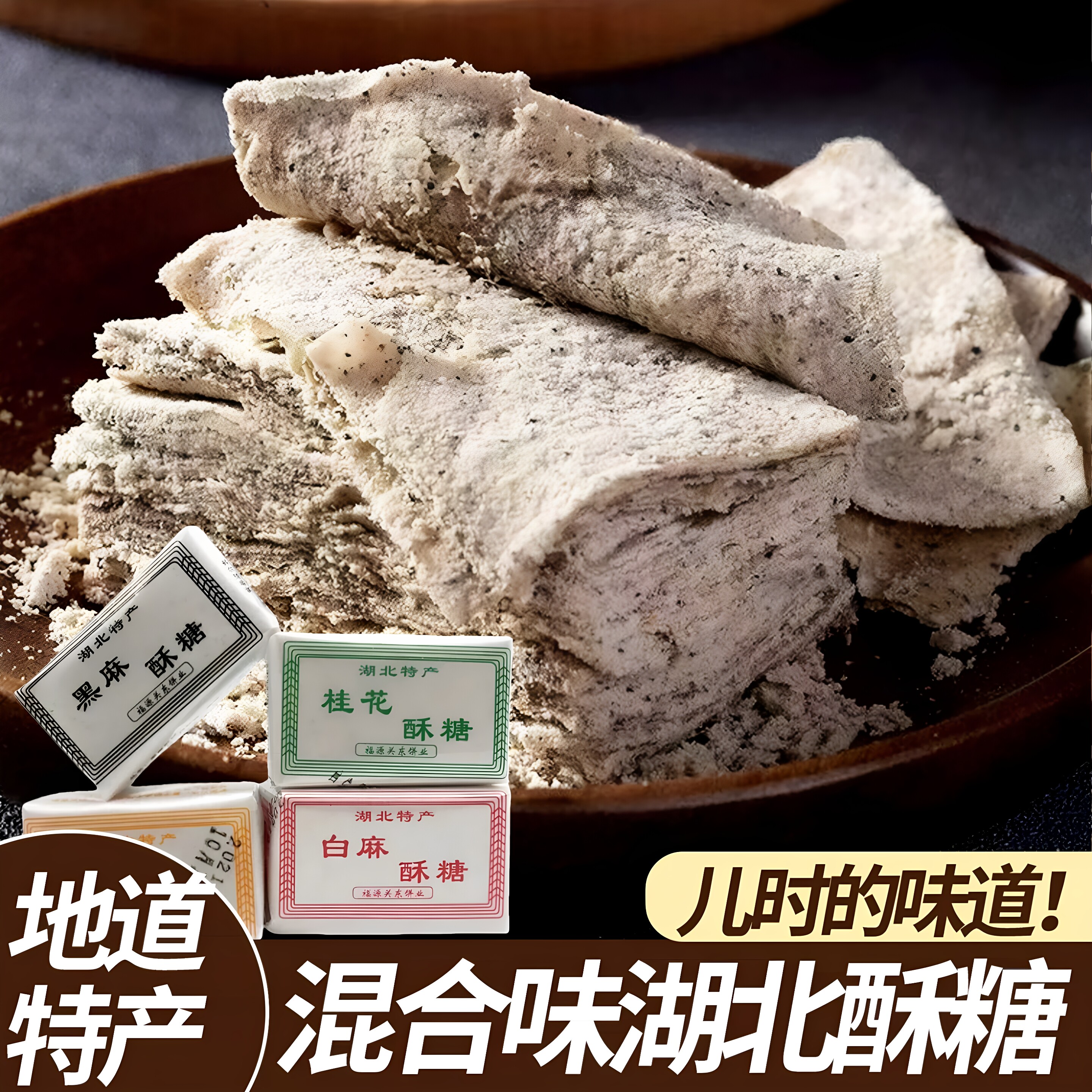 武汉酥糖湖北特产千层黑白芝麻