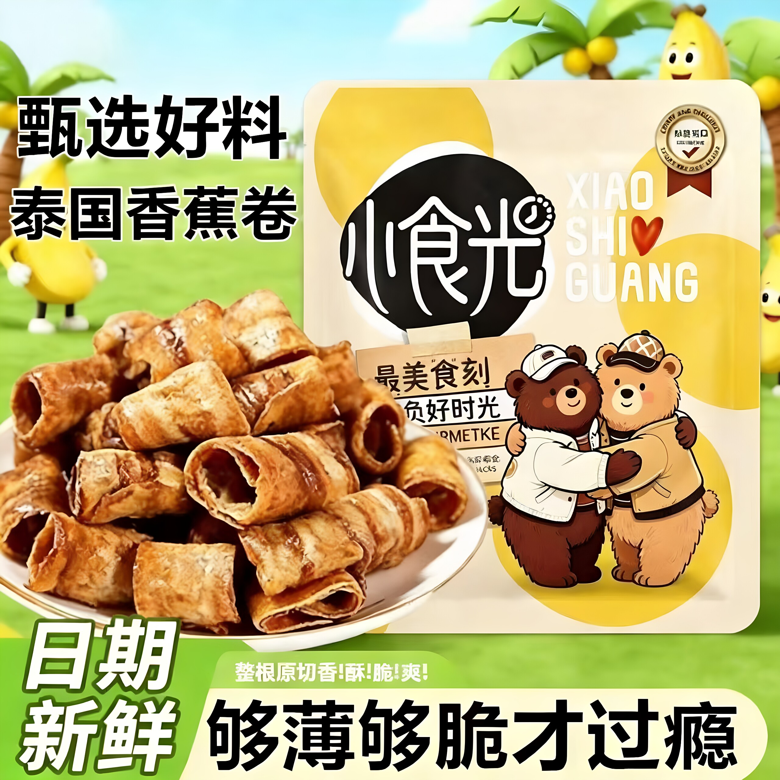 泰国风味原切香蕉卷水果干
