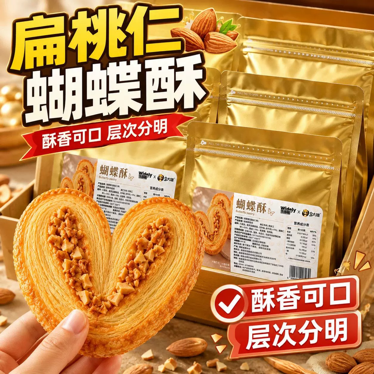 扁桃仁蝴蝶酥两种口味开袋即食